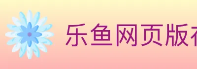 乐鱼网页版在线登录 Logo